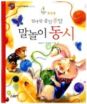 [중고] 엄마랑 종알 종알 말놀이 동시 | 문삼석 | 알라딘 [중고] 엄마랑 종알 종알 말놀이 동시 | 문삼석