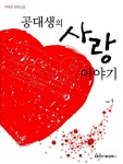 알라딘: [중고] 공대생의 사랑 이야기 1 [중고] 공대생의 사랑 이야기 1