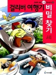 알라딘: [중고] 걸리버 여행기 비밀 찾기 [중고] 걸리버 여행기 비밀 찾기