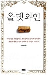 [중고] 올 댓 와인 | 알라딘 [중고] 올 댓 와인