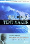 텐트 메이커 Tent Maker : 알라딘