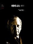 레비나스 평전 | 살림 클래식 3 | 마리 안느 레스쿠레 | 알라딘 레비나스 평전 | 살림 클래식 3 | 마리 안느 레스쿠레