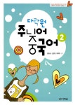 알라딘: 다락원 주니어 중국어 2 (책 + CD 1장) 다락원 주니어 중국어 2 (책 + CD 1장)