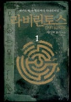 알라딘: [중고] 라비린토스 2 [중고] 라비린토스 2