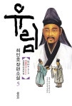 유림 5 (2부 2권) : 알라딘