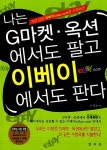 [중고] 나는 G마켓.옥션에서도 팔고 이베이에서도 판다 | 알라딘 [중고] 나는 G마켓.옥션에서도 팔고 이베이에서도 판다
