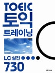 알라딘: [중고] 토익 트레이닝 LC 실전 730 (본책 + 해설집 + CD 1장) [중고] 토익 트레이닝 LC 실전 730 (본책 + 해설집 + CD 1장)