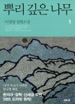 알라딘: [전자책] 뿌리 깊은 나무 [합본] [전자책] 뿌리 깊은 나무 [합본]