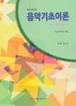음악기초이론 | 곽현규 | 알라딘 음악기초이론 | 곽현규