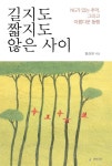 [중고] 길지도 짧지도 않은 사이 | 알라딘 [중고] 길지도 짧지도 않은 사이