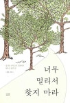 [중고] 너무 멀리서 찾지 마라 : 알라딘