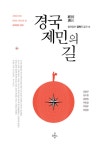 알라딘: 미리보기 - 경국제민의 길
