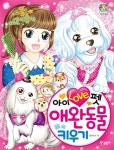 [중고] 아이 러브 펫 애완동물 키우기 : 알라딘