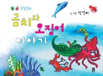 곰치와 오징어 이야기 | 정경미 글.그림 | 알라딘 곰치와 오징어 이야기 | 정경미 글.그림