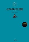 [전자책] 소크라테스의 변론 | 플라톤 | 알라딘 소크라테스의 변론 | 플라톤