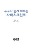 누구나 쉽게 배우는 자바스크립트 | 이지코딩 시리즈 3 | 닉 모건 | 알라딘 누구나 쉽게 배우는 자바스크립트 | 이지코딩 시리즈 3 | 닉 모건