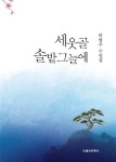 알라딘: [중고] 세웃골 솔밭 그늘에 [중고] 세웃골 솔밭 그늘에