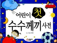 알라딘: [중고] 어린이 첫 수수께끼 사전 [중고] 어린이 첫 수수께끼 사전