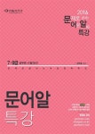 알라딘: [중고] 2016 7.9급 최혁춘 국어 문어알 특강 [중고] 2016 7.9급 최혁춘 국어 문어알 특강