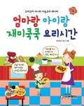 엄마랑 아이랑 재미쿡쿡 요리시간 | 요리코치 써니 | 알라딘 엄마랑 아이랑 재미쿡쿡 요리시간 | 요리코치 써니