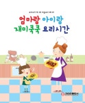 엄마랑 아이랑 재미쿡쿡 요리시간 | 요리코치 써니 | 알라딘 엄마랑 아이랑 재미쿡쿡 요리시간 | 요리코치 써니