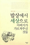 알라딘: [중고] 밥상에서 세상으로 [중고] 밥상에서 세상으로