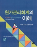 [중고] 원가관리회계의 이해 : 알라딘
