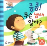 [중고] 킁킁! 무슨 냄새 일까? | 알라딘 [중고] 킁킁! 무슨 냄새 일까?