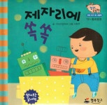 제자리에 쏙쏙 | 우리 아기 첫 그림책 엄마 궁금해 10 | 서희주 그림, 이야기보따리 글 | 알라딘 제자리에 쏙쏙 | 우리 아기 첫 그림책 엄마 궁금해... 