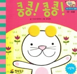 콩콩! | 우리 아기 첫 그림책 엄마 궁금해 2 | 윤성희 그림, 이야기보따리 글 | 알라딘 쿵쿵! 콩콩! | 우리 아기 첫 그림책 엄마 궁금해 2 | 윤성희... 