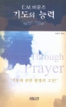 [중고] 기도의 능력 | 에드워드 M. 바운즈 | 알라딘 [중고] 기도의 능력 | 에드워드 M. 바운즈