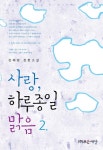 알라딘: [전자책] 사랑, 하루 종일 맑음 2 (완결) [전자책] 사랑, 하루 종일 맑음 2 (완결)