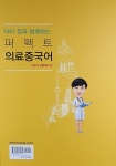 닥터 정과 함께하는 퍼펙트 의료 중국어 | 정임선 | 알라딘 닥터 정과 함께하는 퍼펙트 의료 중국어 | 정임선