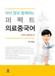 [전자책] 닥터 정과 함께하는 퍼펙트 의료중국어 | 정임선 | 알라딘 닥터 정과 함께하는 퍼펙트 의료중국어 | 정임선