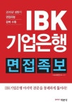 [전자책] IBK기업은행 면접족보 (2015년 하반기 채용 면접 대비) | PMG 취업연구소 | 알라딘 IBK기업은행 면접족보 (2015년 하반기 채용... 