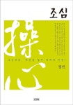 [전자책] 조심 | 정민 | 알라딘 조심 | 정민