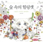 알라딘: 미리보기 - 숲 속의 힐링캣