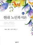 [중고] 현대 노인복지론 | 알라딘 [중고] 현대 노인복지론