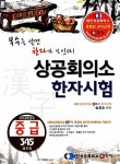 [중고] 상공회의소 한자시험 중급 | 알라딘 [중고] 상공회의소 한자시험 중급