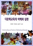 알라딘: 다문화교육의 이해와 실천 다문화교육의 이해와 실천