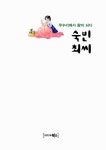 숙빈 최씨 | 김은희 | 알라딘 숙빈 최씨 | 김은희