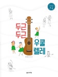 [중고] 두근두근 우쿨렐레 초급 | 설명희.양성희.방부영 | 알라딘 [중고] 두근두근 우쿨렐레 초급 | 설명희.양성희.방부영