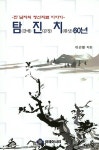 알라딘: 탐(갈애)진(감정)치(환상) 60년 탐(갈애)진(감정)치(환상) 60년