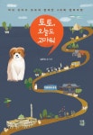 [전자책] 토토, 오늘도 고마워 : 알라딘