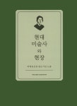 알라딘: [중고] 현대 미술사와 현장 [중고] 현대 미술사와 현장