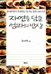 [중고] 자연을 담은 엄마의 밥상 : 알라딘