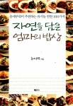 알라딘: [중고] 자연을 담은 엄마의 밥상 [중고] 자연을 담은 엄마의 밥상