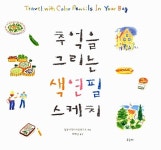알라딘: [중고] 추억을 그리는 색연필 스케치 [중고] 추억을 그리는 색연필 스케치