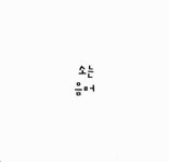 [중고] 소리말 | 솔다드 브라비 | 알라딘 [중고] 소리말 | 솔다드 브라비