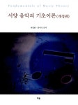 [중고] 서양 음악의 기초이론 | 한미숙.허영한 | 알라딘 [중고] 서양 음악의 기초이론 | 한미숙.허영한